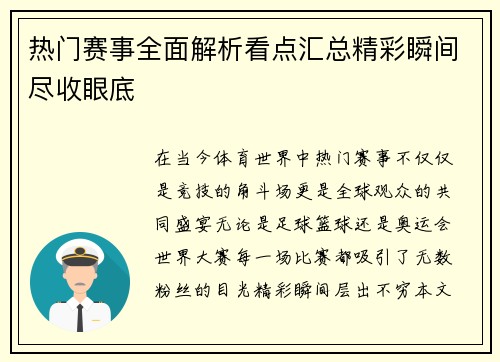 热门赛事全面解析看点汇总精彩瞬间尽收眼底