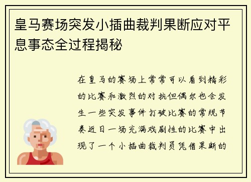皇马赛场突发小插曲裁判果断应对平息事态全过程揭秘