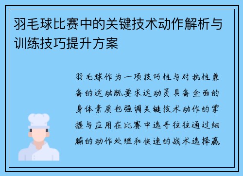 羽毛球比赛中的关键技术动作解析与训练技巧提升方案
