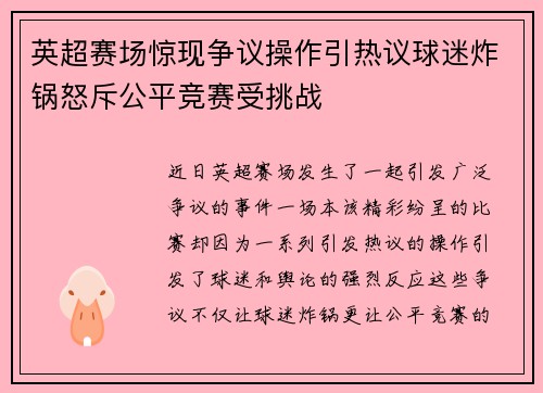 英超赛场惊现争议操作引热议球迷炸锅怒斥公平竞赛受挑战