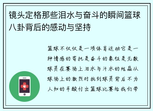 镜头定格那些泪水与奋斗的瞬间篮球八卦背后的感动与坚持