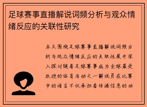 足球赛事直播解说词频分析与观众情绪反应的关联性研究