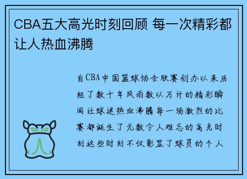 CBA五大高光时刻回顾 每一次精彩都让人热血沸腾
