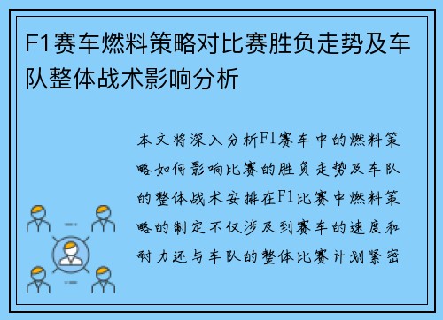 F1赛车燃料策略对比赛胜负走势及车队整体战术影响分析