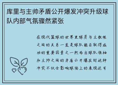 库里与主帅矛盾公开爆发冲突升级球队内部气氛骤然紧张