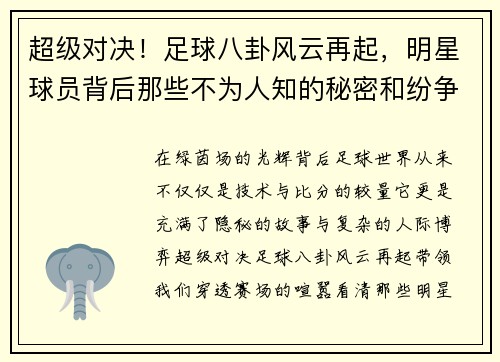 超级对决!足球八卦风云再起,明星球员背后那些不为人知的秘密和纷争 超级对决!足球八卦风云再起,明星球员背后那些不为人知的秘密和纷争