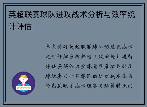 英超联赛球队进攻战术分析与效率统计评估 英超联赛球队进攻战术分析与效率统计评估
