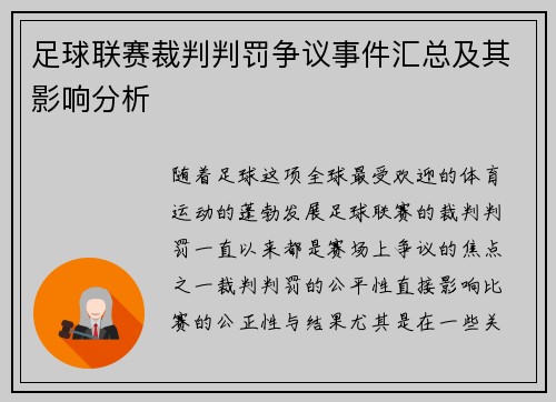足球联赛裁判判罚争议事件汇总及其影响分析 足球联赛裁判判罚争议事件汇总及其影响分析