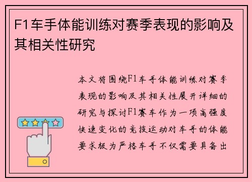 F1车手体能训练对赛季表现的影响及其相关性研究 F1车手体能训练对赛季表现的影响及其相关性研究