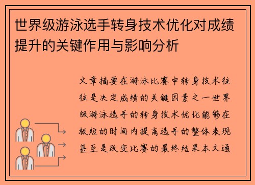 世界级游泳选手转身技术优化对成绩提升的关键作用与影响分析