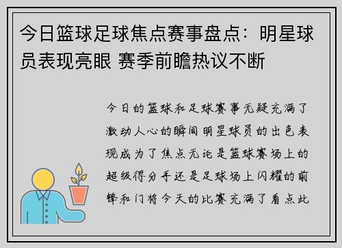今日篮球足球焦点赛事盘点：明星球员表现亮眼 赛季前瞻热议不断