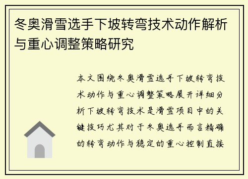冬奥滑雪选手下坡转弯技术动作解析与重心调整策略研究 冬奥滑雪选手下坡转弯技术动作解析与重心调整策略研究