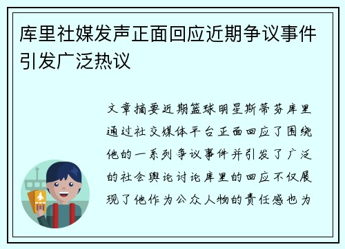 库里社媒发声正面回应近期争议事件引发广泛热议 库里社媒发声正面回应近期争议事件引发广泛热议