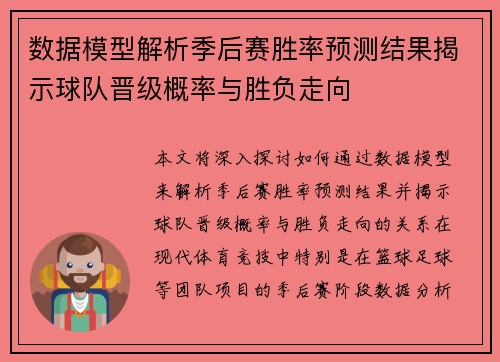 数据模型解析季后赛胜率预测结果揭示球队晋级概率与胜负走向 数据模型解析季后赛胜率预测结果揭示球队晋级概率与胜负走向