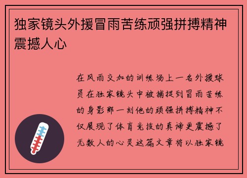 独家镜头外援冒雨苦练顽强拼搏精神震撼人心