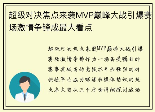 超级对决焦点来袭MVP巅峰大战引爆赛场激情争锋成最大看点 超级对决焦点来袭MVP巅峰大战引爆赛场激情争锋成最大看点