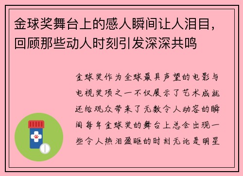 金球奖舞台上的感人瞬间让人泪目,回顾那些动人时刻引发深深共鸣 金球奖舞台上的感人瞬间让人泪目,回顾那些动人时刻引发深深共鸣