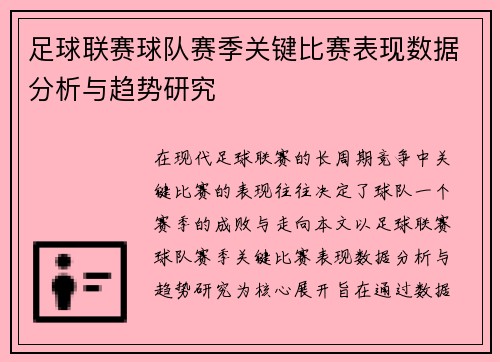 足球联赛球队赛季关键比赛表现数据分析与趋势研究 足球联赛球队赛季关键比赛表现数据分析与趋势研究