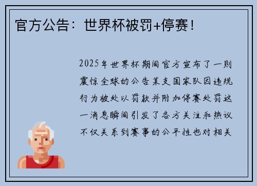官方公告：世界杯被罚+停赛！