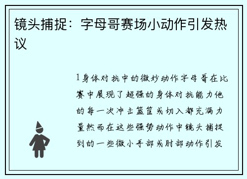 镜头捕捉：字母哥赛场小动作引发热议