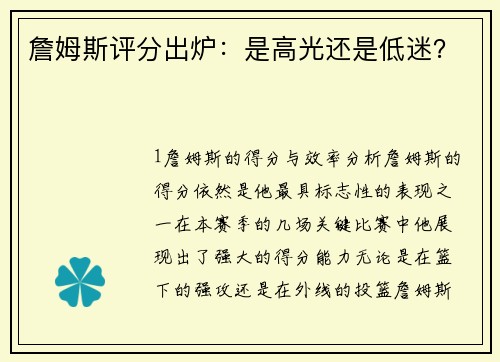 詹姆斯评分出炉：是高光还是低迷？
