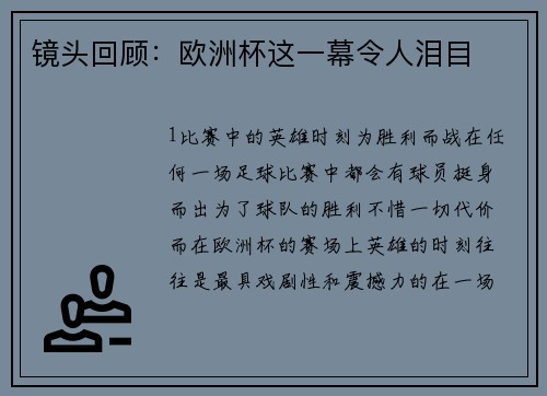 镜头回顾：欧洲杯这一幕令人泪目