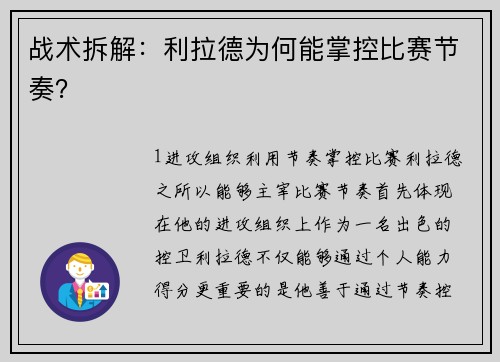 战术拆解：利拉德为何能掌控比赛节奏？