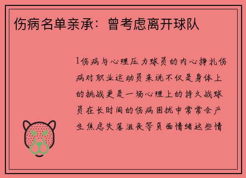 伤病名单亲承：曾考虑离开球队