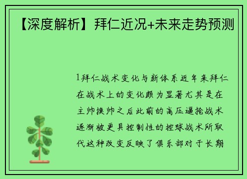 【深度解析】拜仁近况+未来走势预测