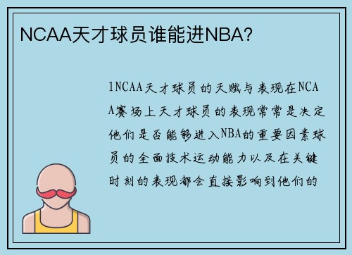 NCAA天才球员谁能进NBA？