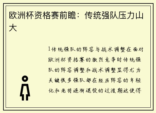 欧洲杯资格赛前瞻：传统强队压力山大