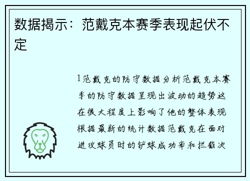 数据揭示：范戴克本赛季表现起伏不定