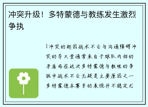 冲突升级！多特蒙德与教练发生激烈争执
