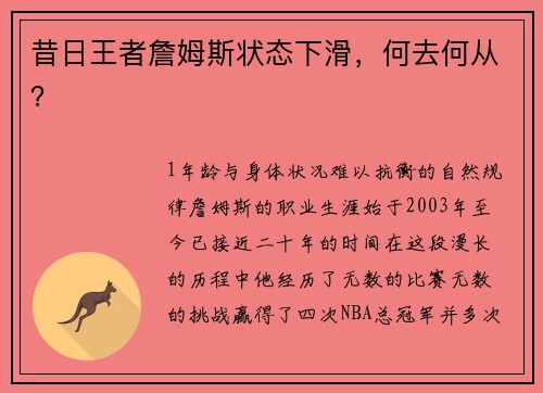 昔日王者詹姆斯状态下滑，何去何从？
