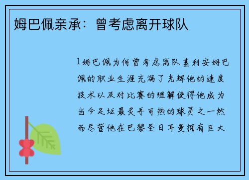 姆巴佩亲承：曾考虑离开球队