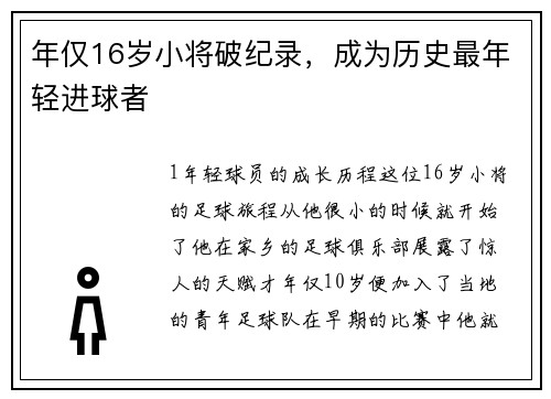 年仅16岁小将破纪录，成为历史最年轻进球者