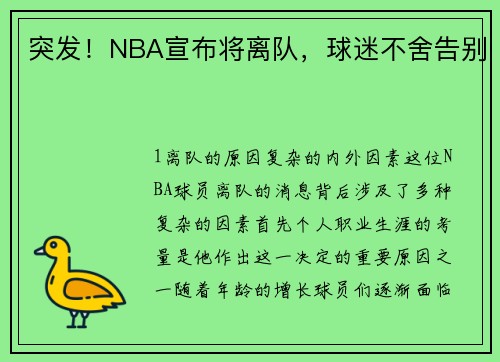 突发！NBA宣布将离队，球迷不舍告别