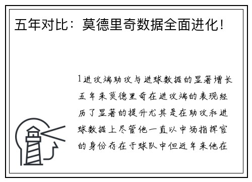 五年对比：莫德里奇数据全面进化！