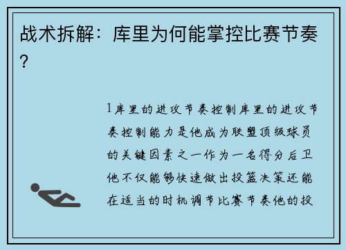 战术拆解：库里为何能掌控比赛节奏？