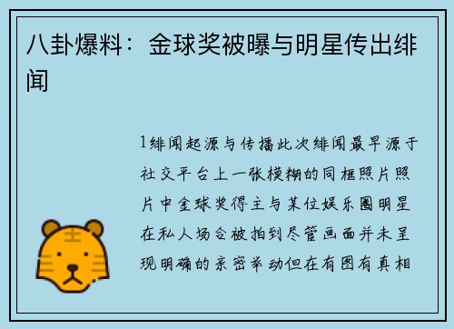 八卦爆料：金球奖被曝与明星传出绯闻
