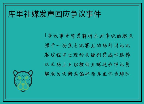 库里社媒发声回应争议事件
