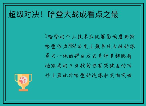 超级对决！哈登大战成看点之最