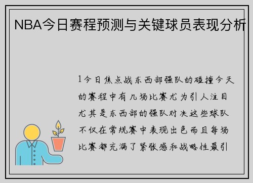 NBA今日赛程预测与关键球员表现分析