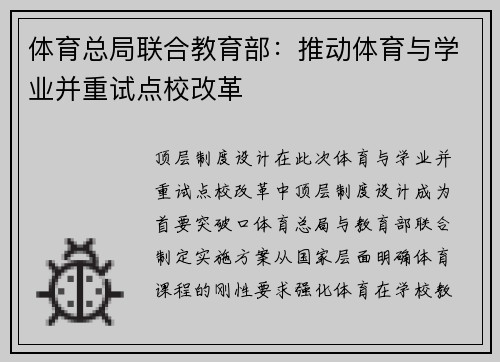 体育总局联合教育部：推动体育与学业并重试点校改革