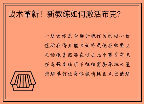 战术革新！新教练如何激活布克？