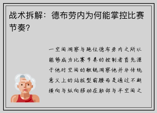 战术拆解：德布劳内为何能掌控比赛节奏？