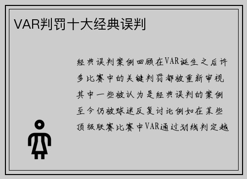 VAR判罚十大经典误判