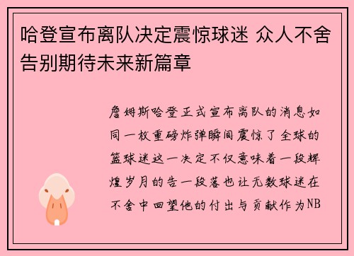 哈登宣布离队决定震惊球迷 众人不舍告别期待未来新篇章 哈登宣布离队决定震惊球迷 众人不舍告别期待未来新篇章