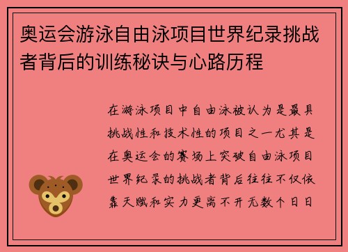 奥运会游泳自由泳项目世界纪录挑战者背后的训练秘诀与心路历程 奥运会游泳自由泳项目世界纪录挑战者背后的训练秘诀与心路历程