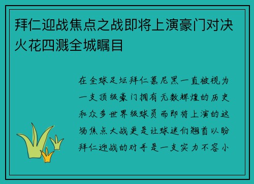 拜仁迎战焦点之战即将上演豪门对决火花四溅全城瞩目